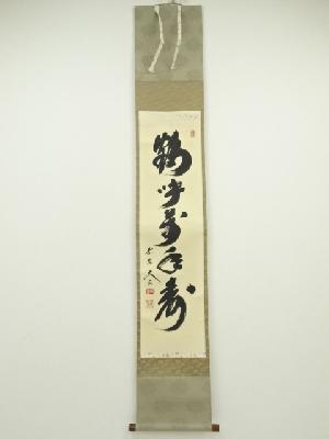 大徳寺小林太玄筆　「鶴呼萬年寿」一行書　肉筆紙本掛軸（共箱）